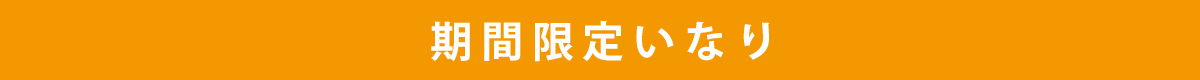 期間限定いなり