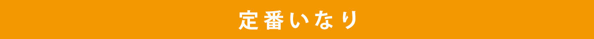 定番いなり