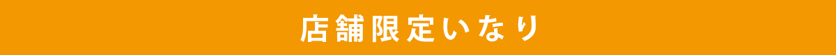 店舗限定いなり