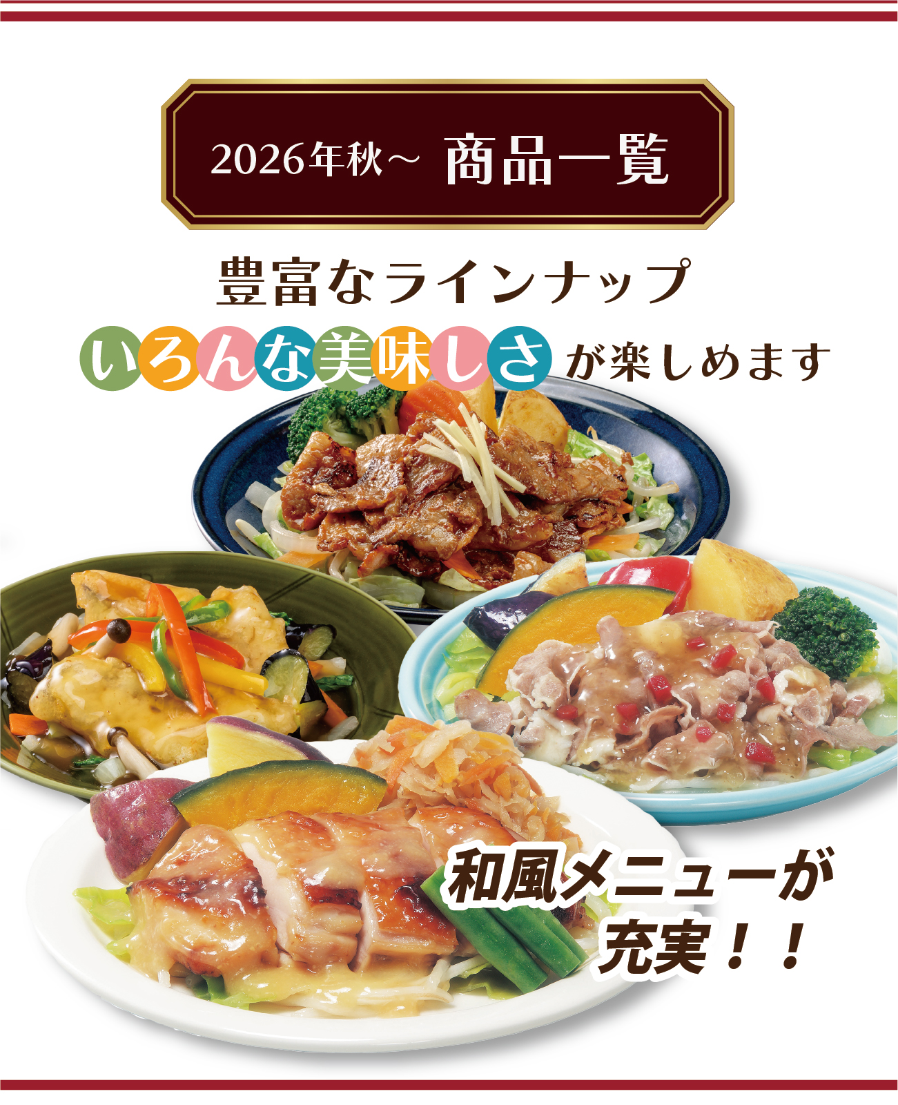 **商品一覧** 和風メニューが充実！！