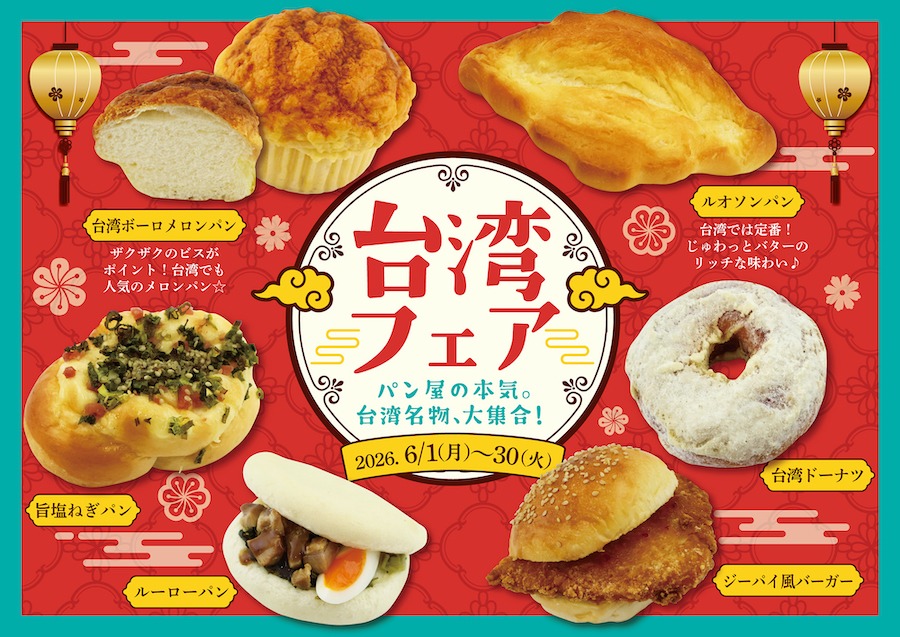 パン屋の本気。台湾名物、大集合!『台湾フェア』