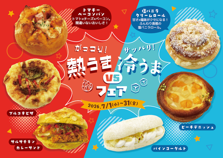 がっつり!サッパリ!熱うまvs冷うまフェア