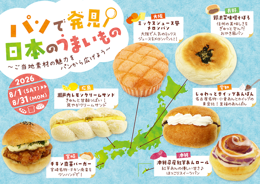 『パンで発見!日本のうまいもの』フェア